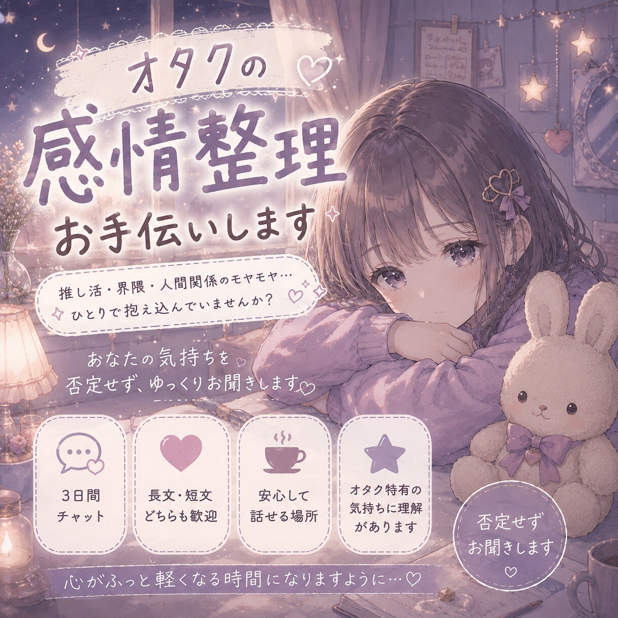 3日間チャット＊オタクの感情整理、お手伝いします 界隈疲れや推し活疲れなど否定せずじっくり聞きます イメージ1