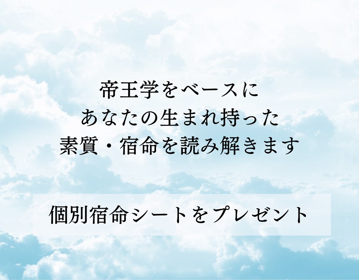 帝王学をベースに、あなたの素質と宿命を読み解きます 自分を知り、自分の人生を生きるきっかけが欲しい方へ イメージ1