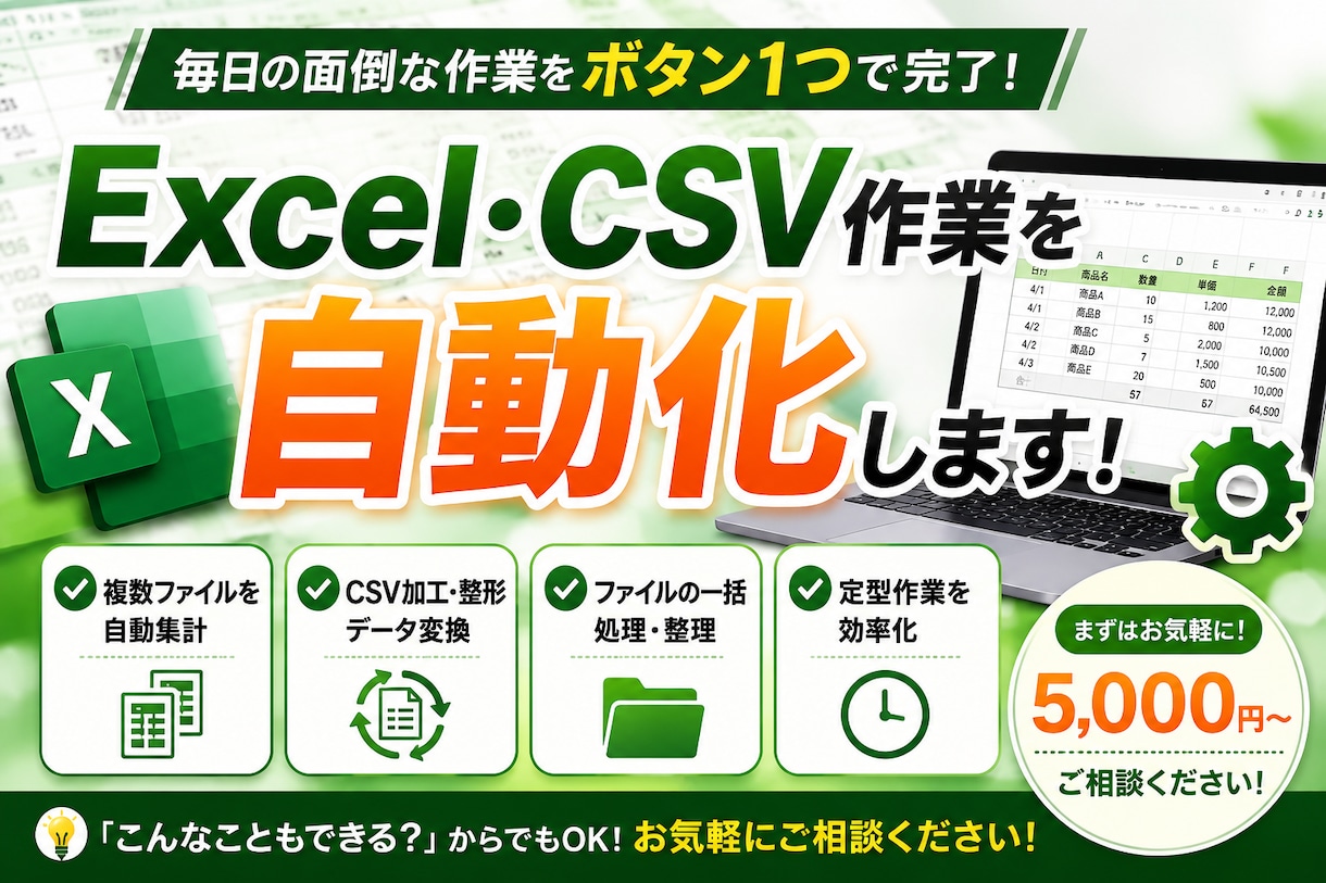 毎日の面倒なExcel・CSV作業を自動化します 毎日の面倒な作業ボタン1つで自動化！ イメージ1