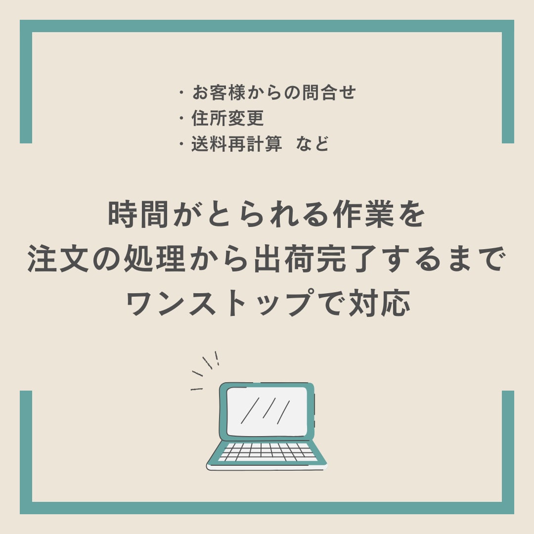 ECサイトの受注・CS業務を代行します カスタマー対応に追われて本来の業務がおろそかになっている方へ イメージ3