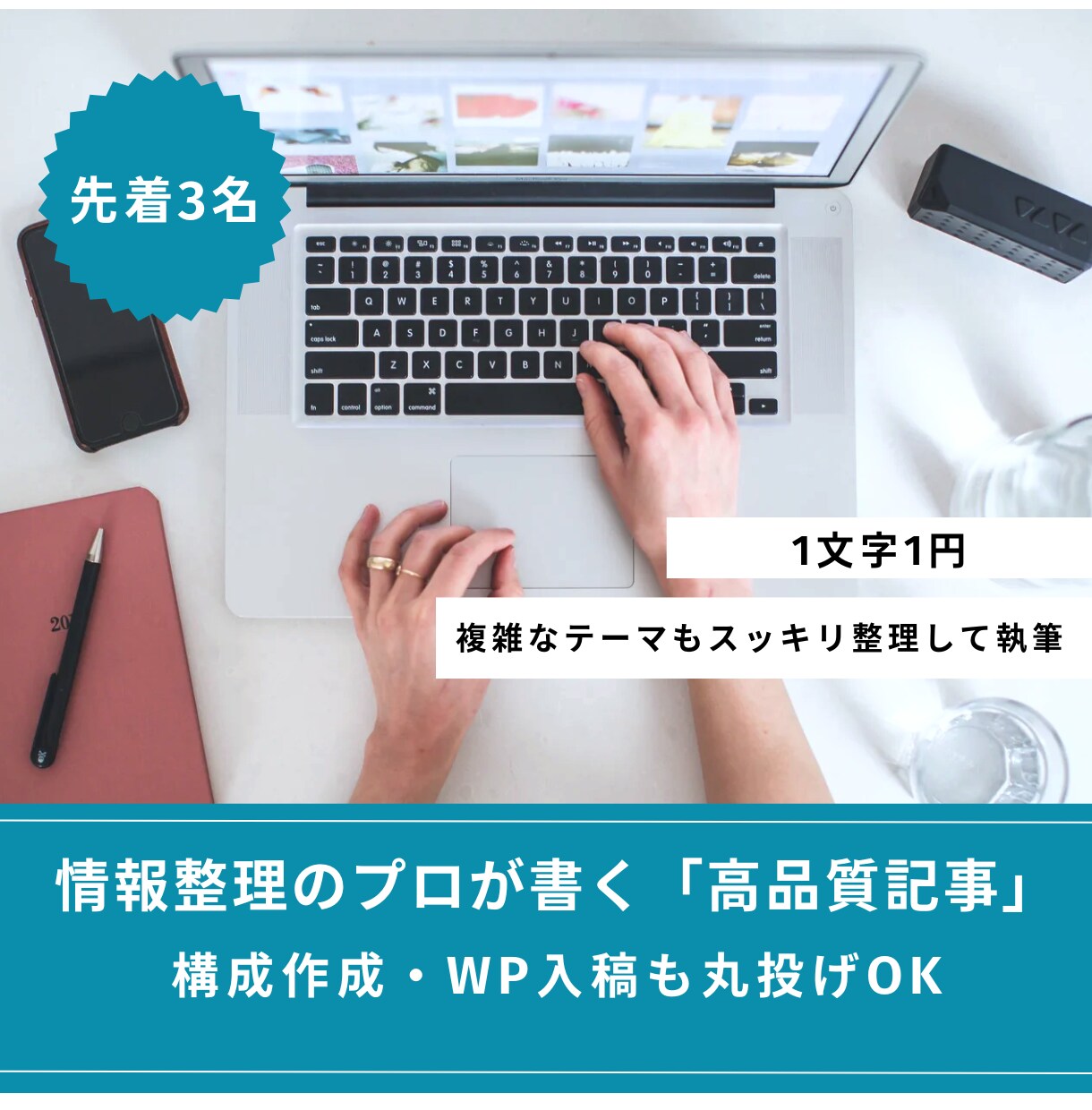 1文字1円｜先着3名限定で高品質な記事を執筆します 複雑な情報も読者目線で整理！納得感のある記事を書きます イメージ1