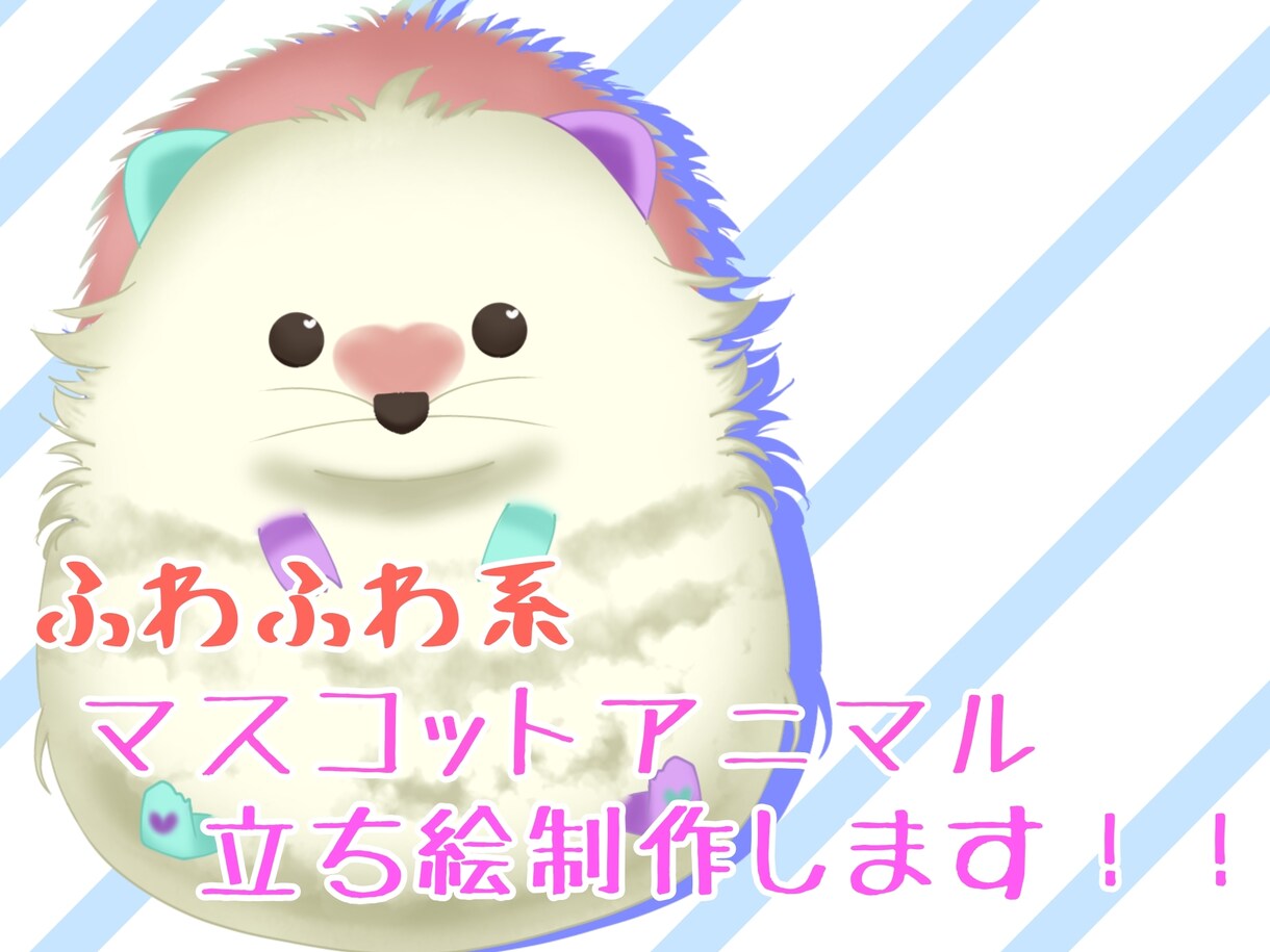 ふわふわ系マスコットアニマル立ち絵を描きます 動画用立ち絵、グッズ用立ち絵  等 イメージ1
