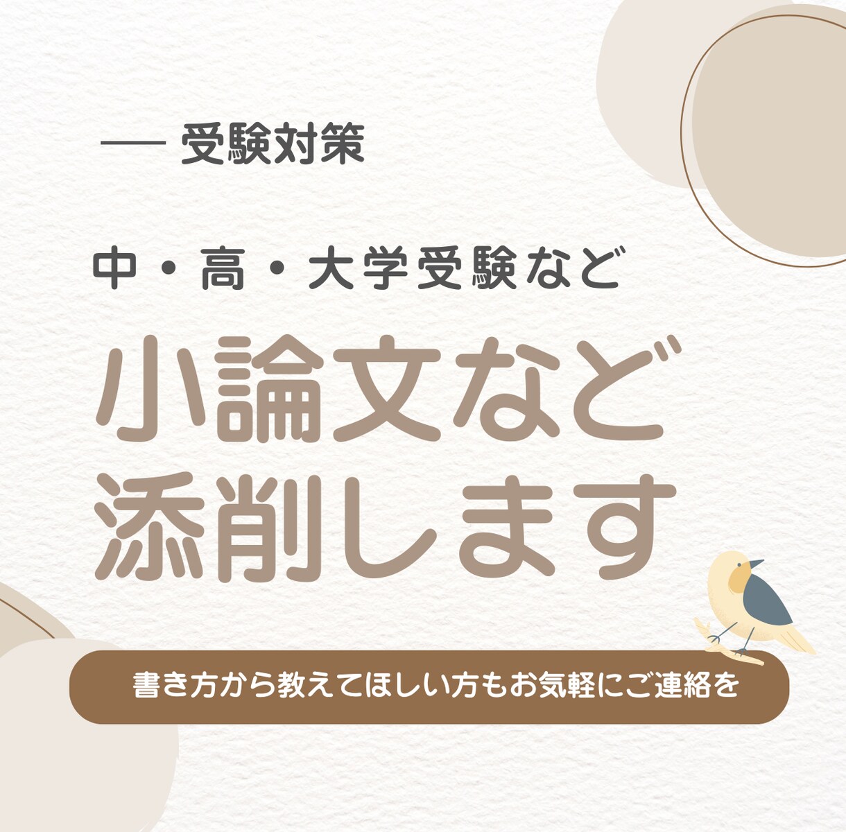 小論文を丁寧に添削します｜合格へのアドバイスします 進学塾での進路指導経験＆出版業界でのライター経験有 イメージ1