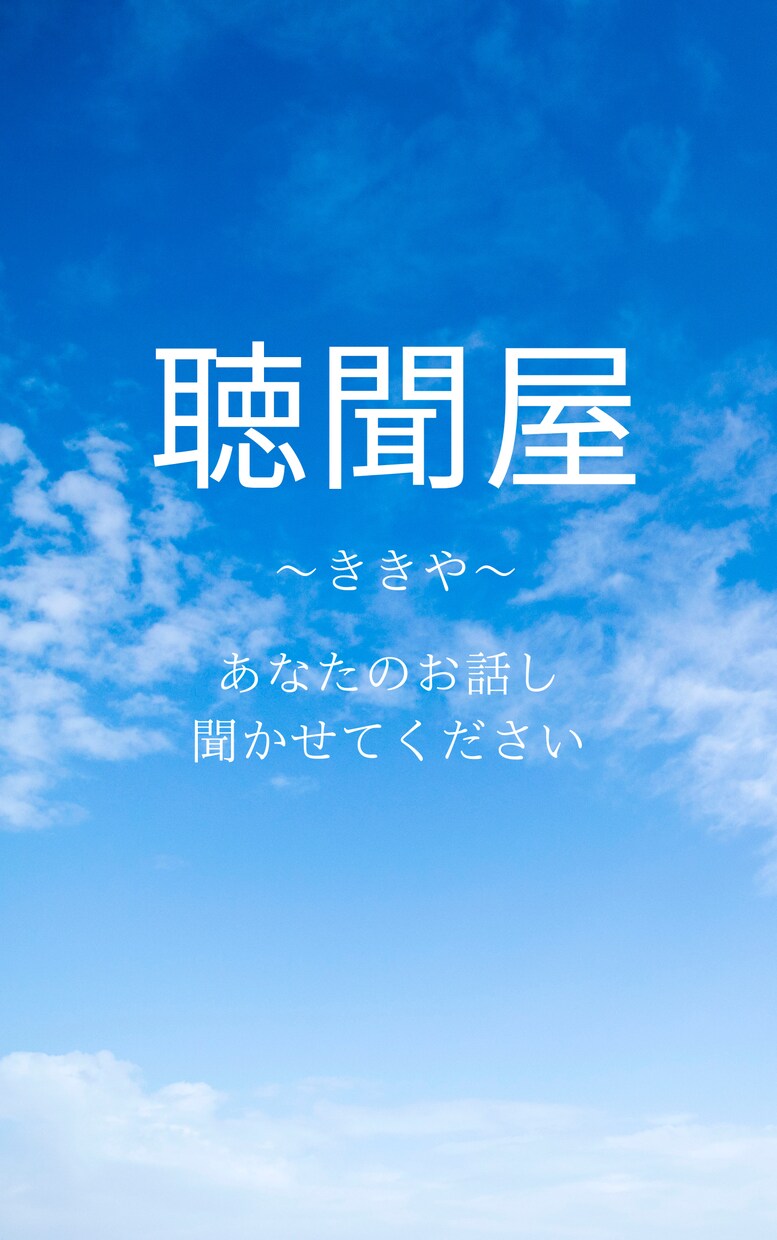 あなたのお話しじっくりお聞きいたします あなたの心を暖かくやさしく癒します。 イメージ1