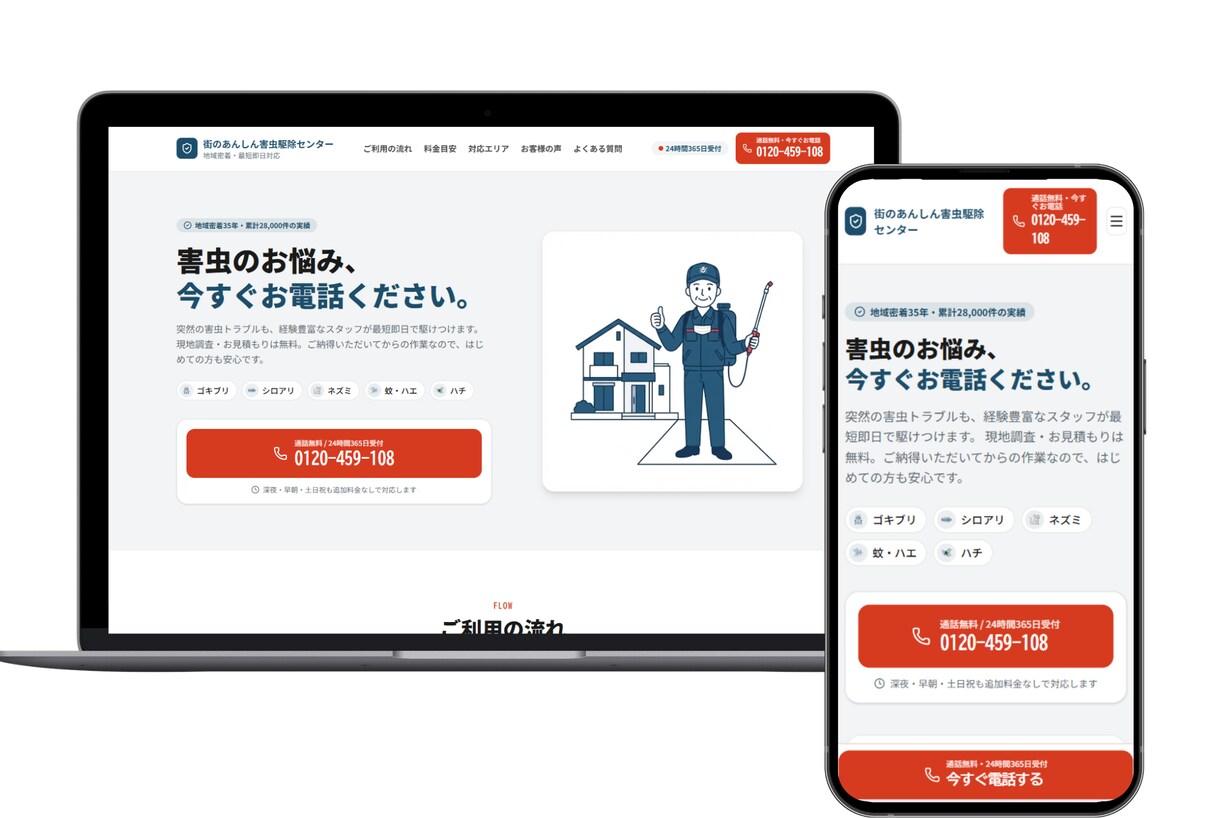信頼感のあるオリジナル害虫駆除HPを制作します 地域に根付く!お客様に安心を届ける害虫駆除サイト設計 イメージ9