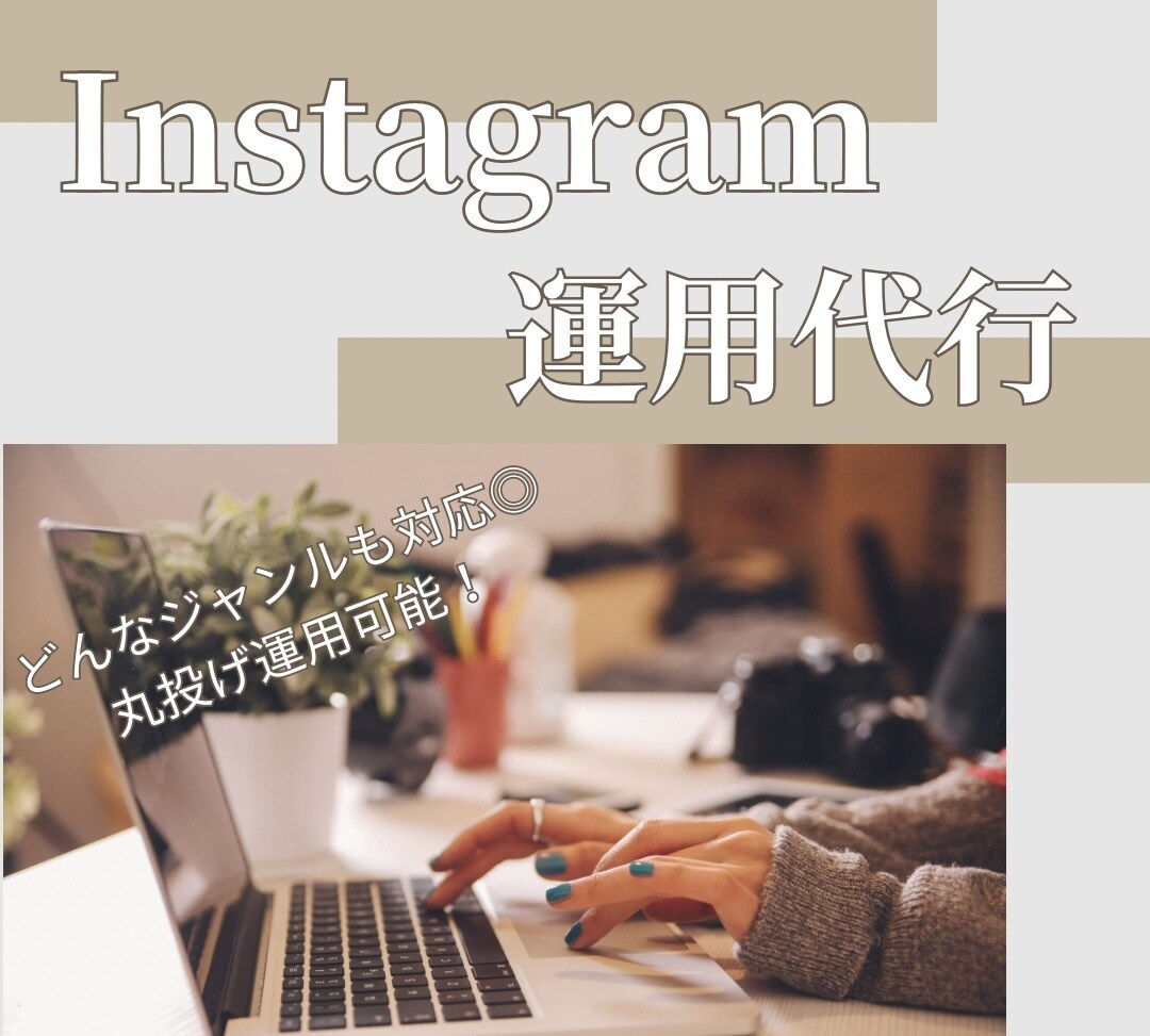 Instagram運用代行承ります 丸投げ可能◎どんなジャンルも対応します！ イメージ1