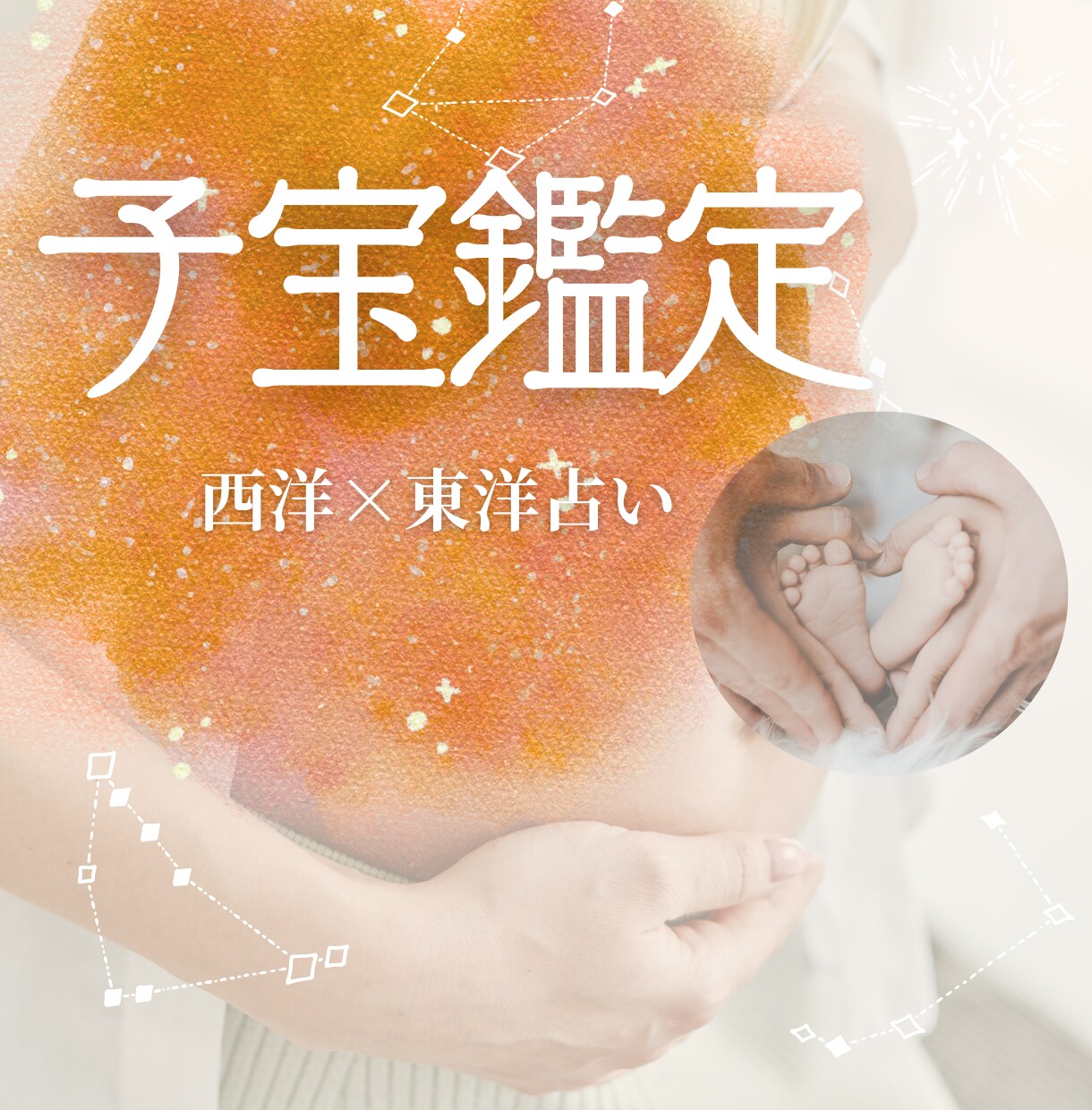 子宝鑑定します 〜子供とのご縁を引き寄せる縁結び開運方法付〜 イメージ1