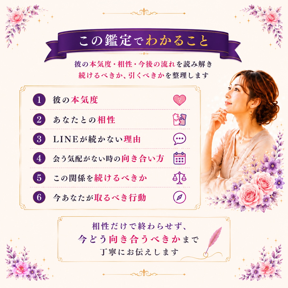 マッチングアプリの彼の本気度を鑑定しますます LINEが続かない相手との本音を相性と四柱推命で診断 イメージ2