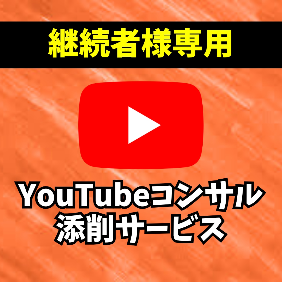 継続者様専用!YouTubeコンサル・添削します YouTubeの再生数&チャンネル登録者&再生時間を増やす! イメージ1