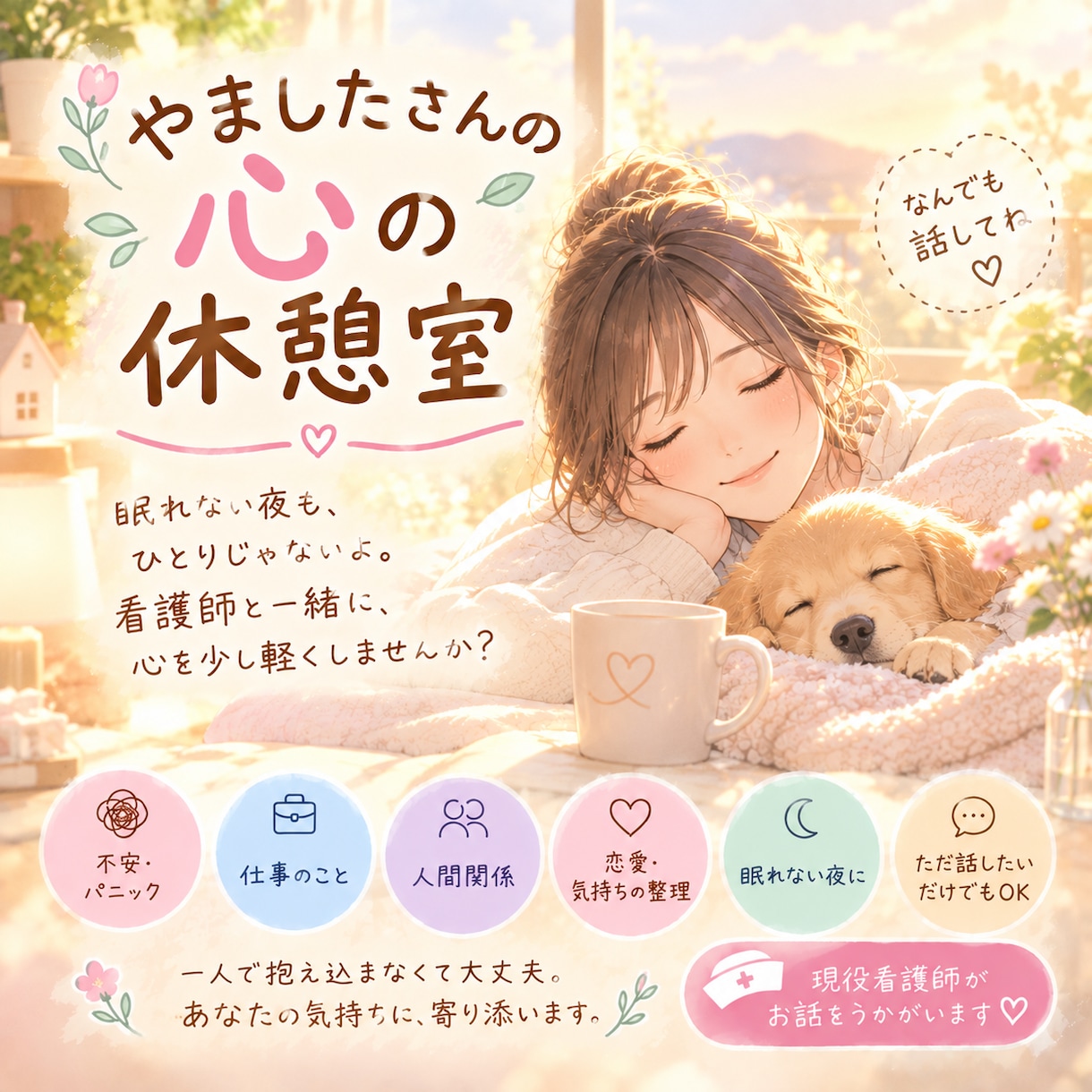 看護師が不安や心の悩みをお聞きします あなたのペースでゆっくりお聞きします⑅︎◡̈︎* イメージ1