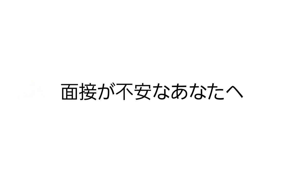 現役店長がアルバイト面接前の不安を一緒に整理します 面接が怖いあなたへアドバイスします イメージ1