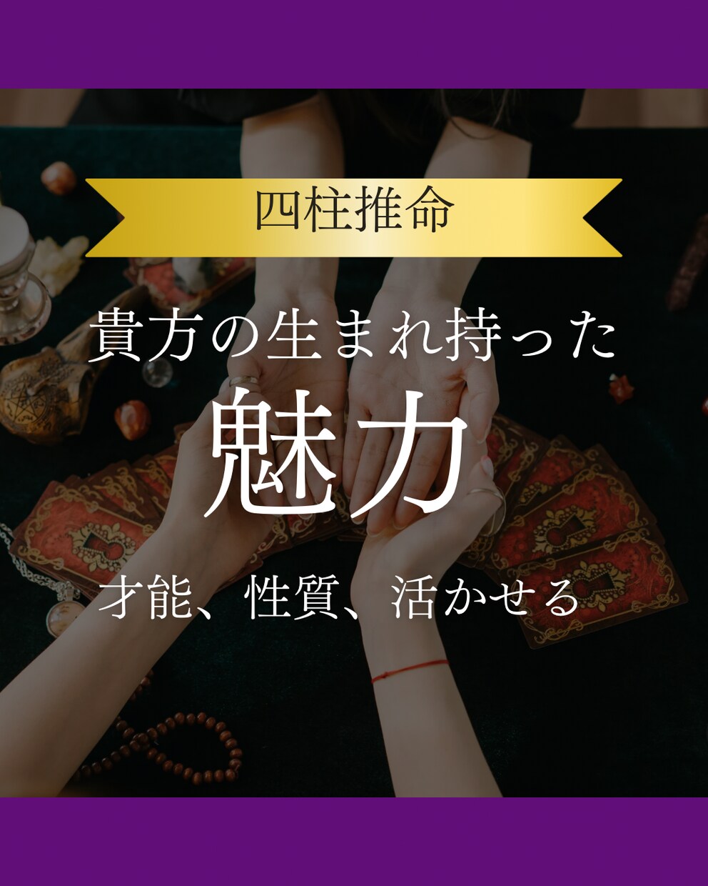 あなたの本質や才能、運気を活かし可能性を広げます 四柱推命鑑定で、風の時代に合った、あなたらしく輝く生き方へ イメージ1