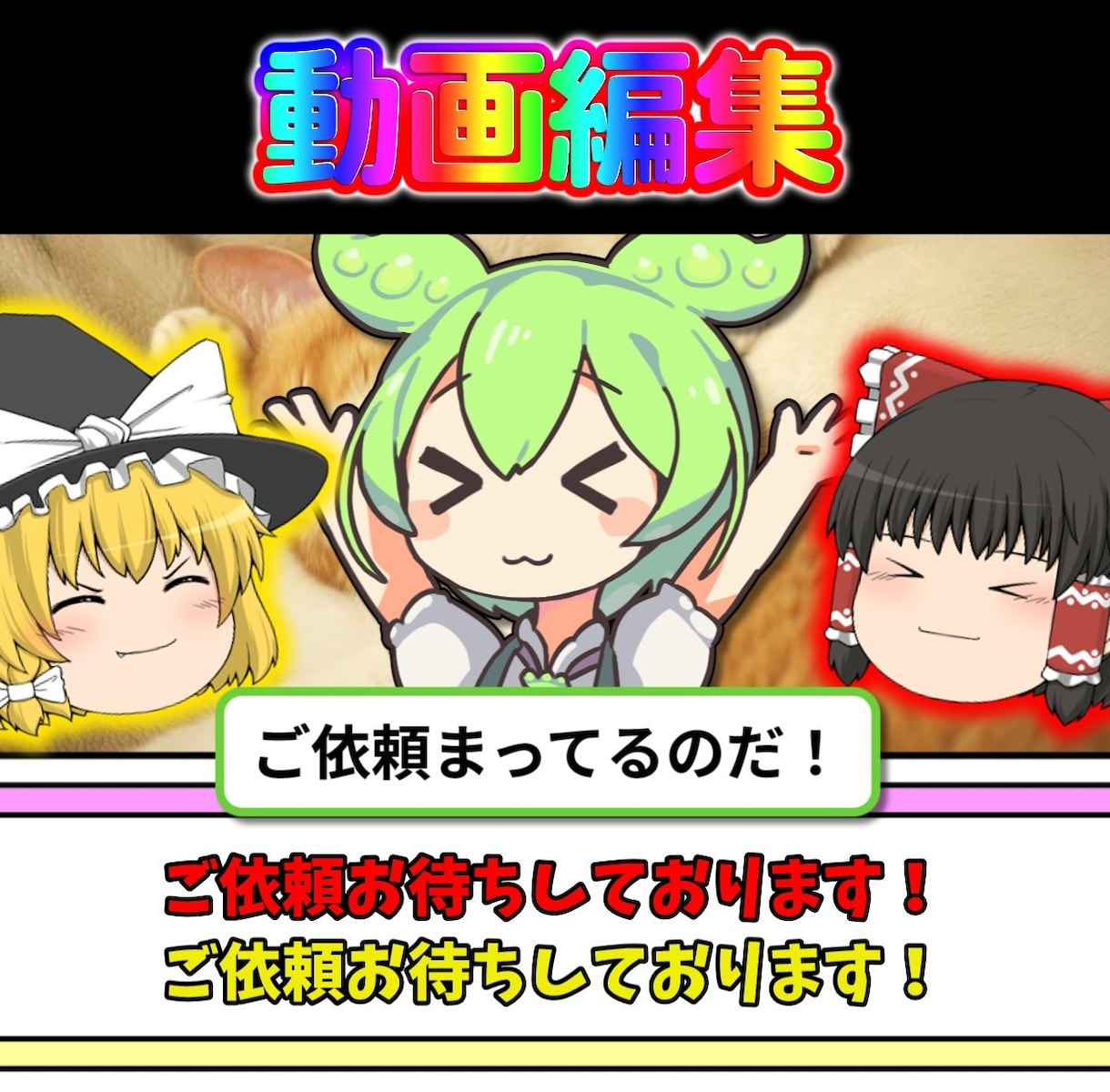 ずんだもん動画、いらすとやを使った動画編集します ずんだもんや会社紹介なども承れます！ポートフォリオあります！ イメージ1