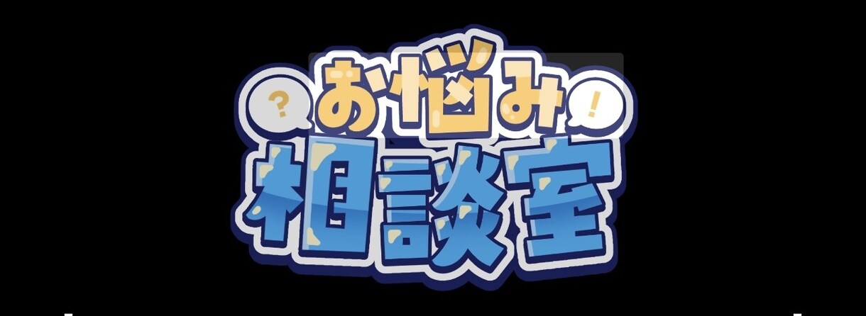 普段から悩んでいる事、聞きます 誰かに聞いて欲しいけど、、、中々言えない イメージ1