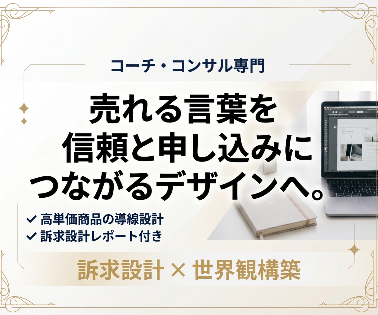 コーチコンサル専門！売れる訴求設計と世界観作ります 売れる言葉を、信頼と申し込みにつながるデザインへ イメージ1