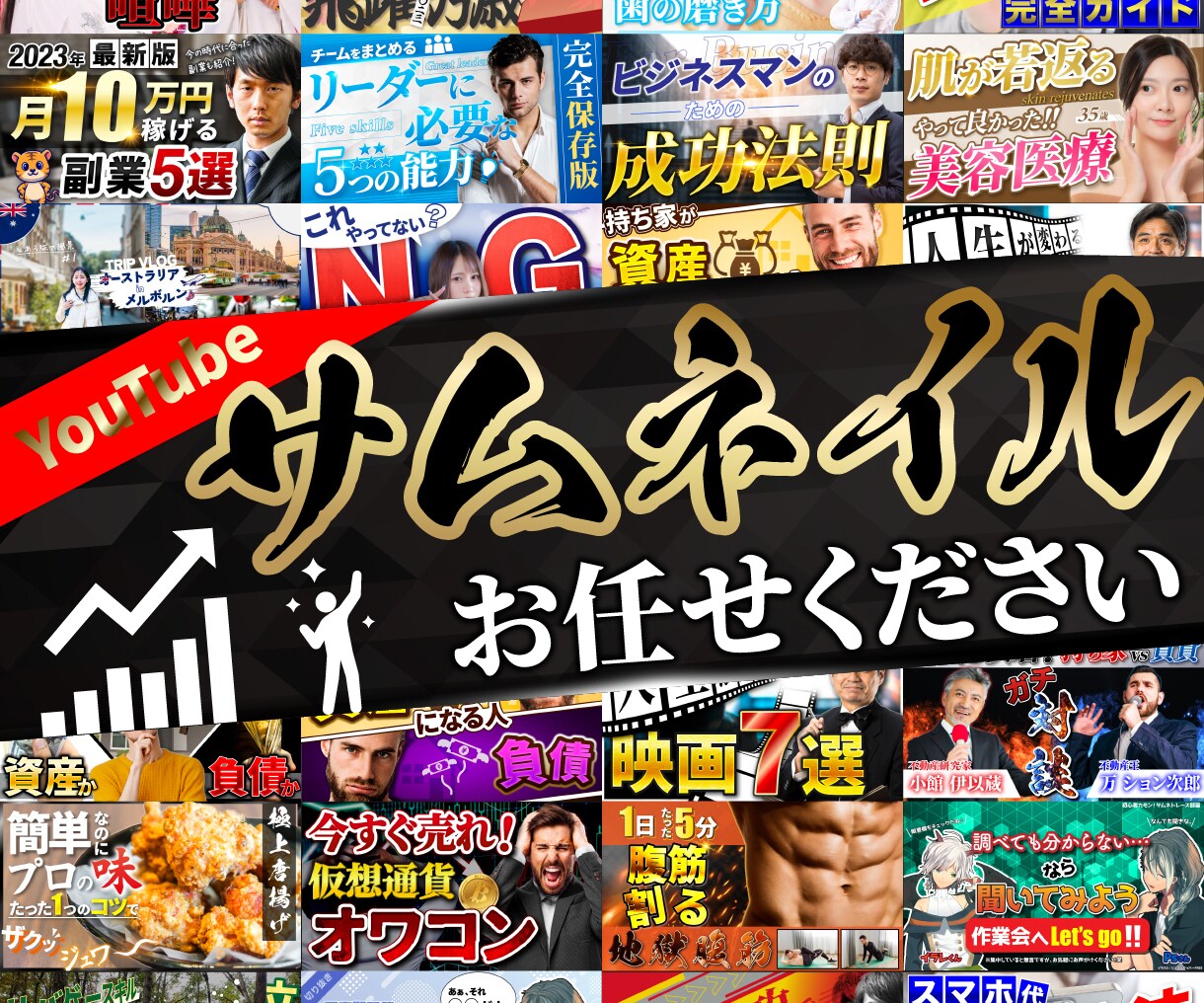 選ばれるサムネイルお作りします 再生数にお悩みではありませんか？お気軽にご相談ください！ イメージ1
