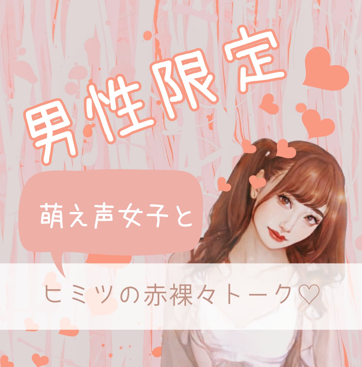 男性限定♡萌え声女子が性のお悩み聞いちゃいます お悩み・心のモヤモヤ…全部ぶちまけて！ イメージ1