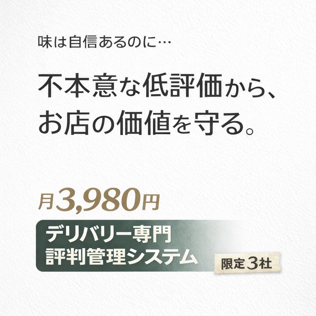 デリバリー媒体利用店専用/お店の評判守ります 不本意な低評価を未然に防ぎ、お店の価値を守る専門サポート。 イメージ1