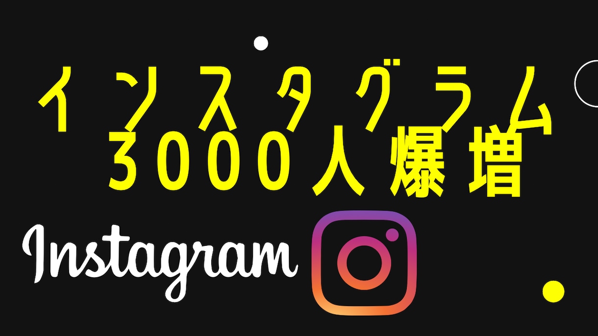 インスタグラムのフォロワー3000人増やします 【30日間減少保証付き】☑️フォロワー☑️世界中拡散 イメージ1