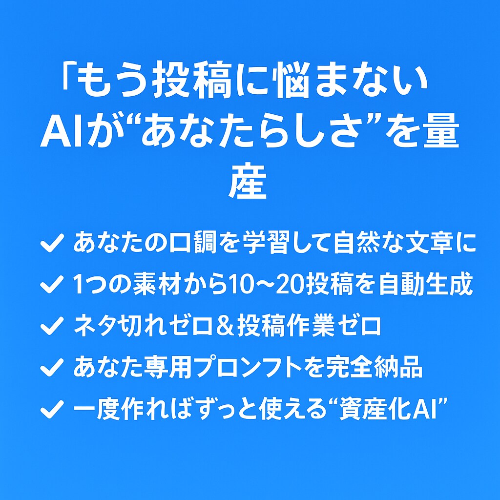 素材からX投稿を自動生成するAIを作ります ファンが増える「あなたらしい投稿」をAIが自動作成 イメージ2