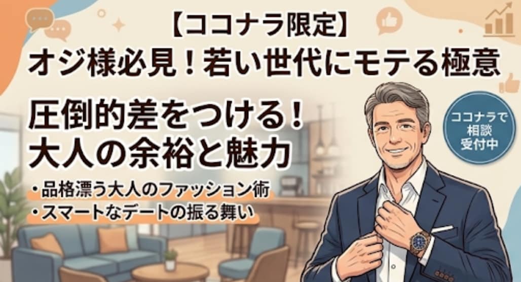 そこのオジ！若い子を落とす方法コンサルします オジ扱いされない会話と接し方都合よく使われるのは終わり！ イメージ1