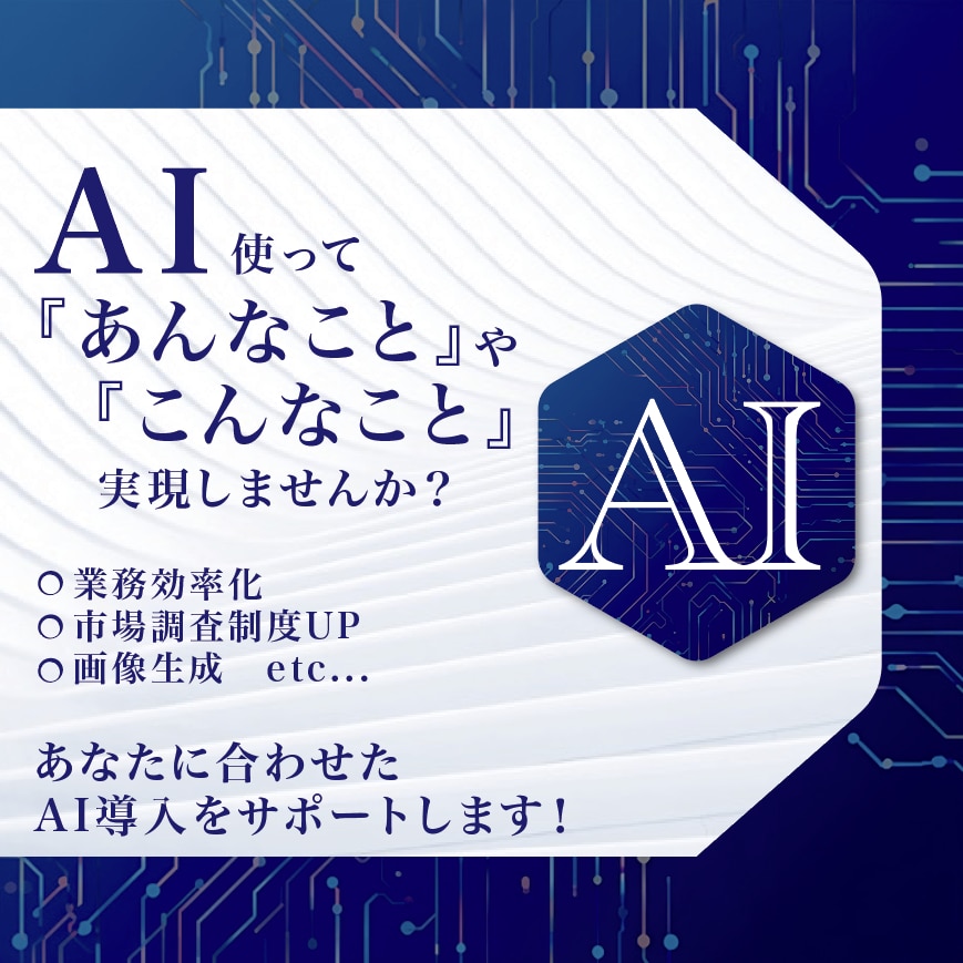 あなたに合わせたAI導入サポートします AI導入をもっと身近に！あなた専用のAI活用プランを提案 イメージ1