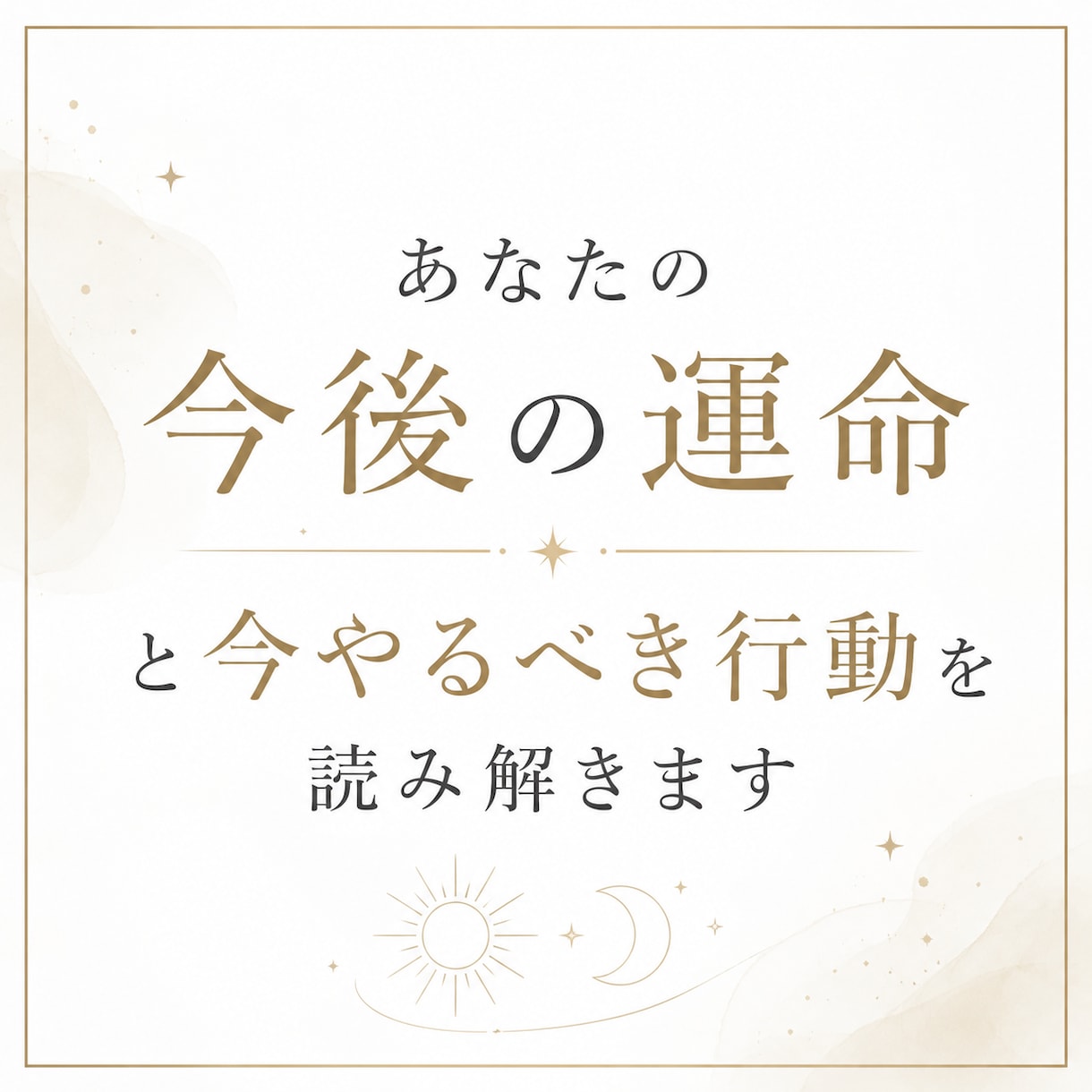 あなたの今後の運命と今やるべき行動を読み解きます 迷いや不安を抱える方へ、今やるべき行動を鑑定します イメージ1