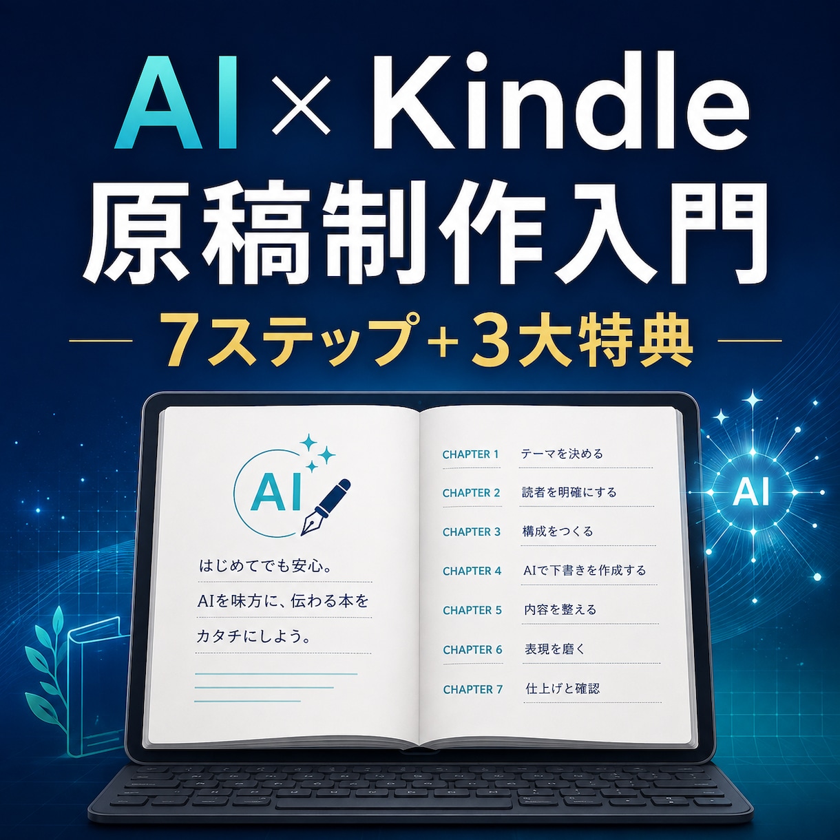 AIでKindle電子書籍原稿を作る方法を教えます テーマ目次本文確認までAIと進める7ステップ＋実践特典4点 イメージ1
