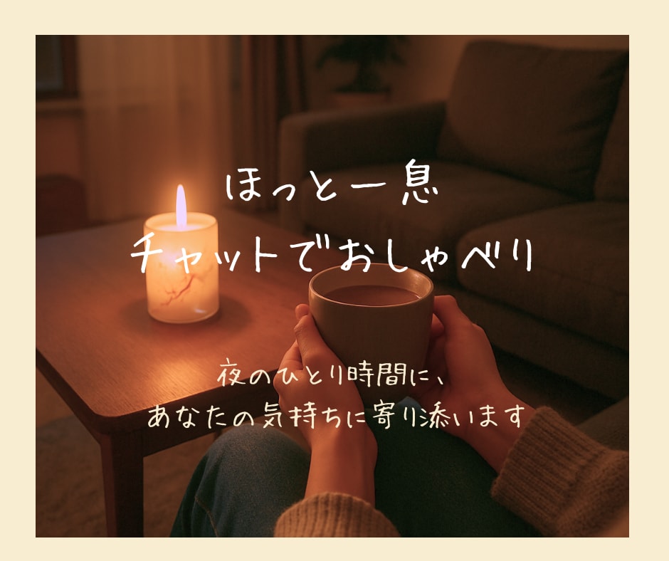 モニター価格│子育て・夫婦の悩みをお聞きします <ママ向け>夜のひとり時間に。気持ちをそっと受け止めます♡ イメージ1
