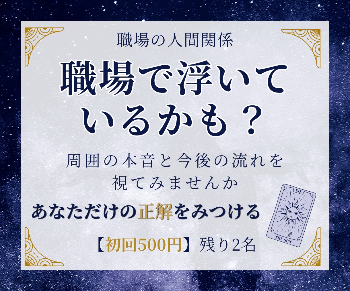 職場で浮いてる？周囲の本音と今後の変化を視ます 【初回3名500円】上司や同僚の気持ちが気になる方へ イメージ1