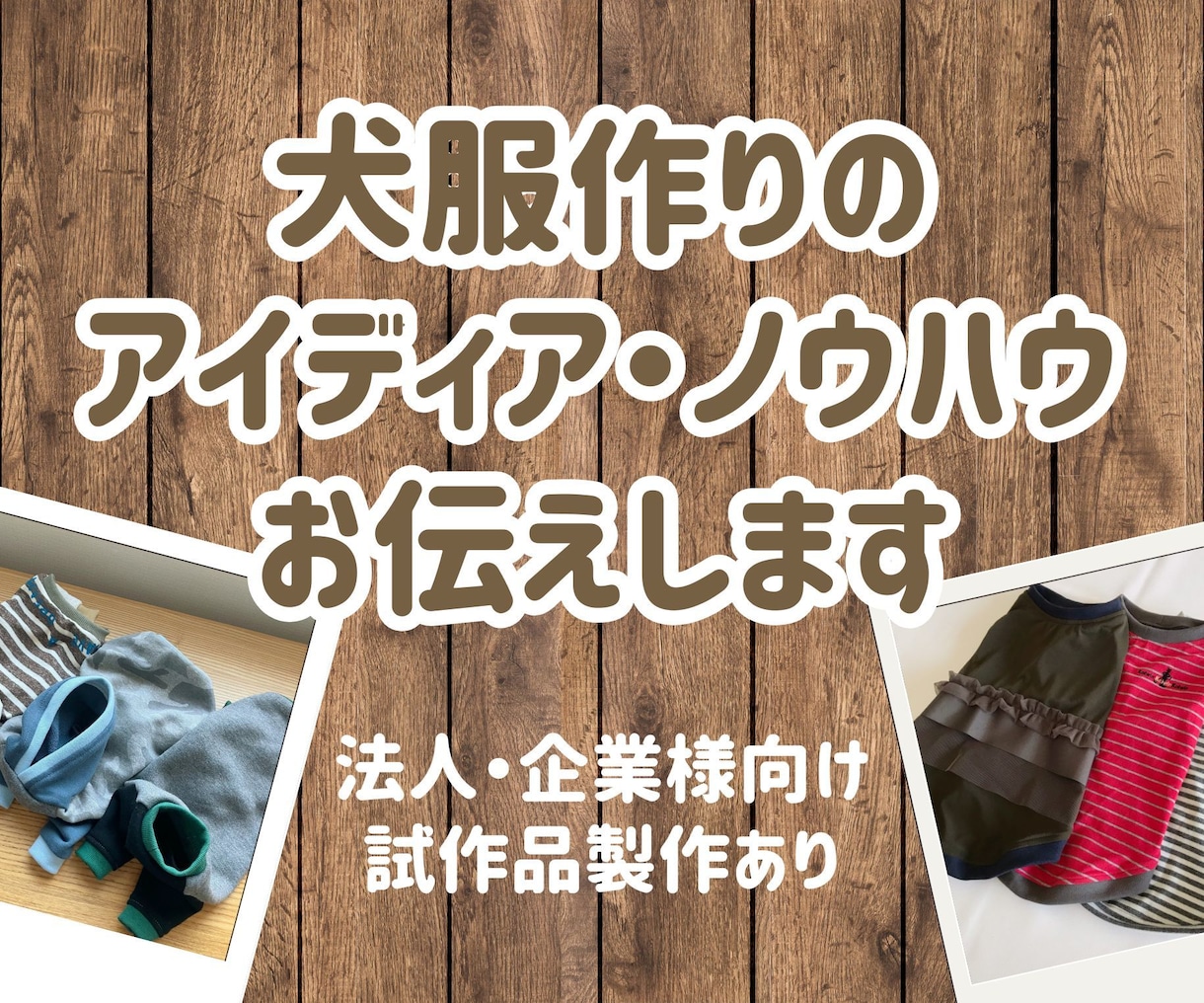 こんな犬服が作りたい！をサポートします 法人・企業・ブランド様向けのノウハウシェアサービス イメージ1
