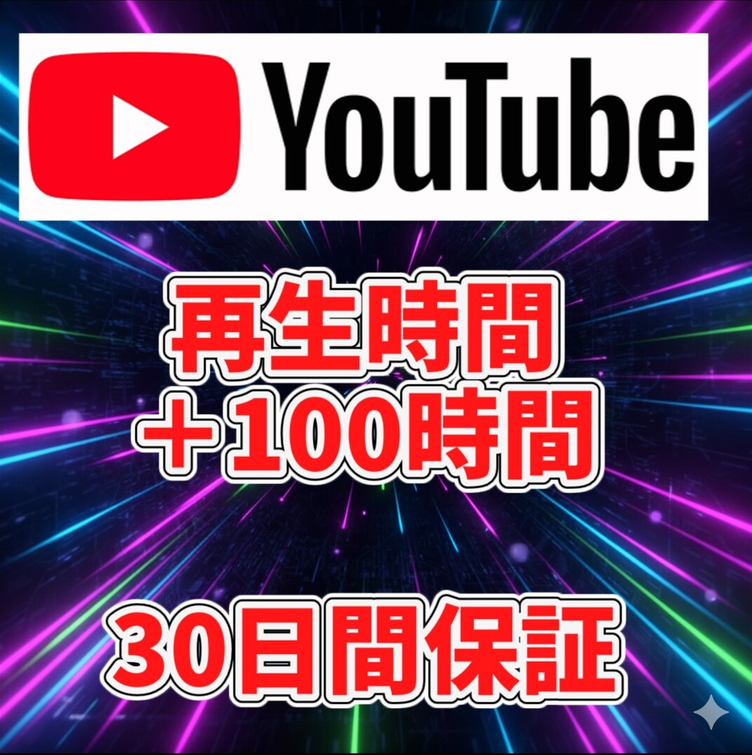 YouTube再生時間を「100時間」増やします あなたの動画の再生時間、+１００時間増やします! イメージ1
