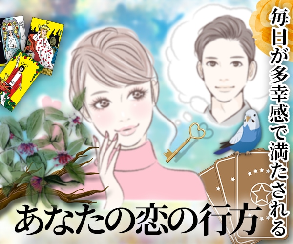 潜在意識×霊感タロット占いで恋愛（未来）鑑定します 超！記憶力★霊感霊視★恋愛、仕事、人間関係、なんでも占います イメージ8
