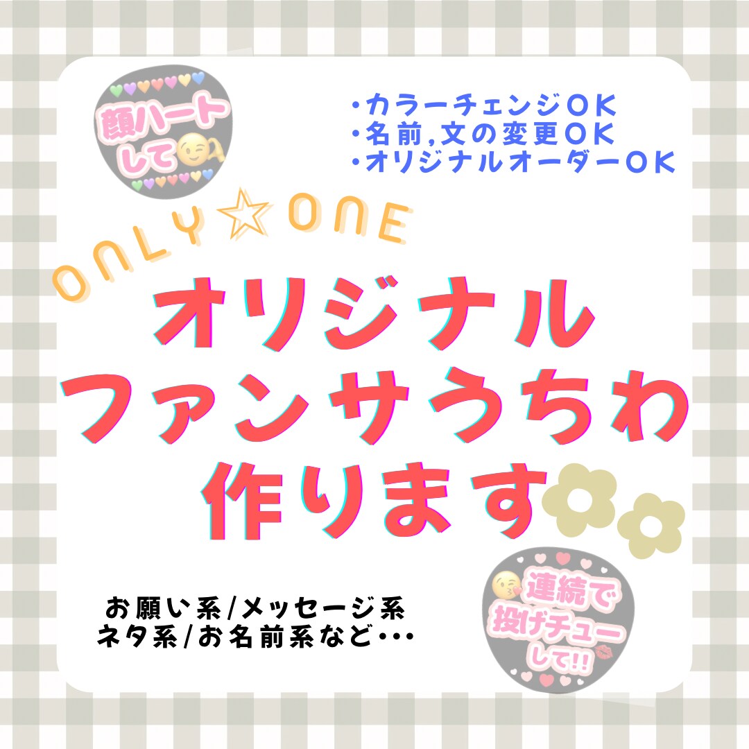 推し活応援♪オリジナルデザイン作成します ！！あなたの想いを理想の形に✳︎ファンサいただいちゃお♡♡ イメージ1