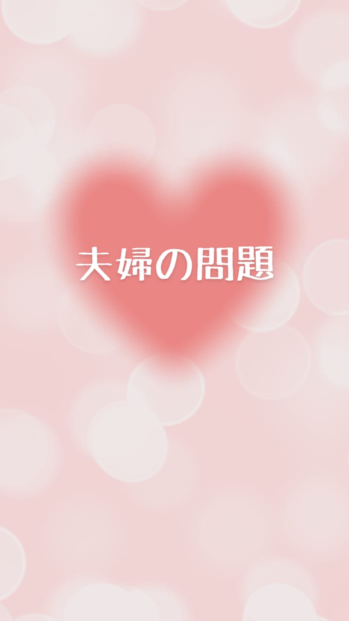 今すぐ相談したい！結婚生活の悩みを占います お相手の潜在意識と繋がってお悩み解決のヒントを出します イメージ6
