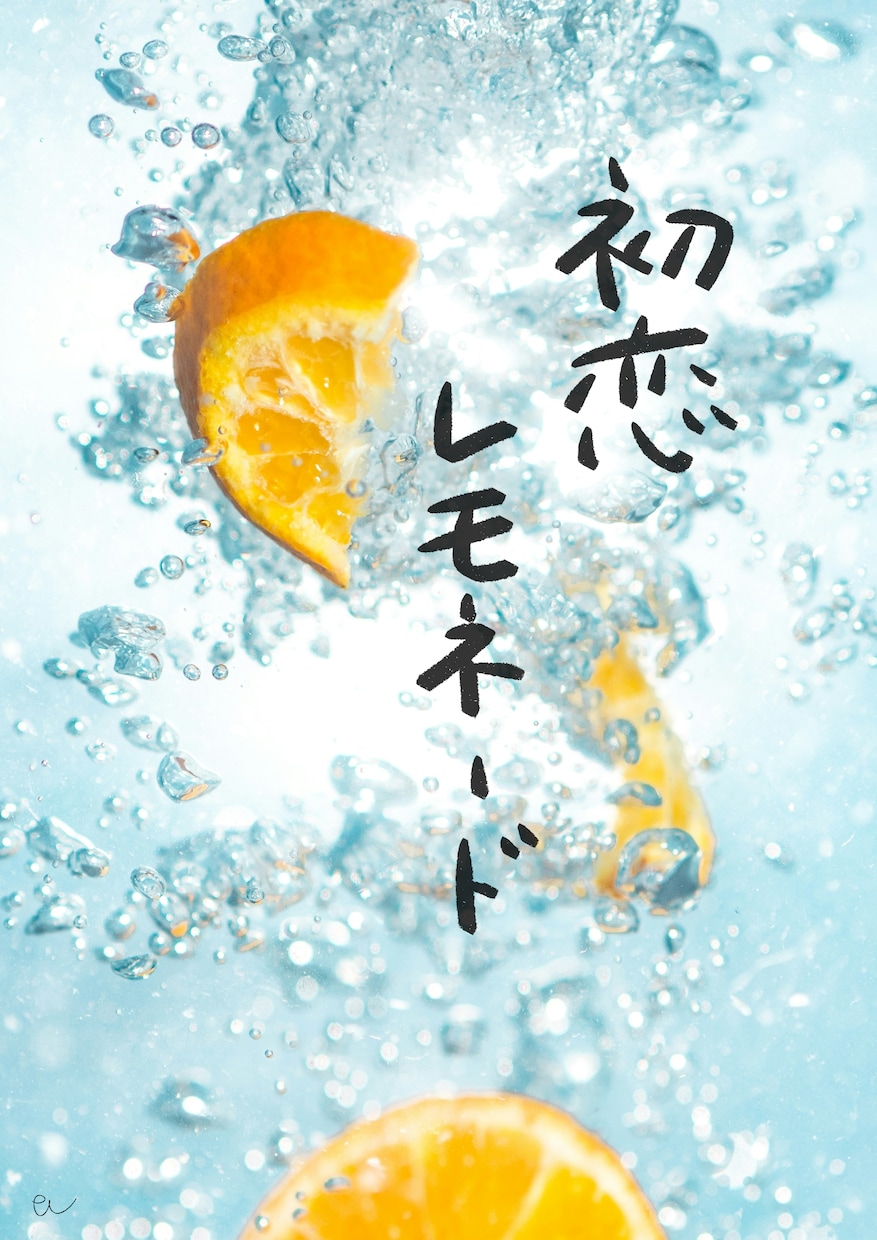 爽やかでのびやかな手書き文字をお届けします 本や楽曲のタイトル、キャッチコピーを1文字からデザインします イメージ7