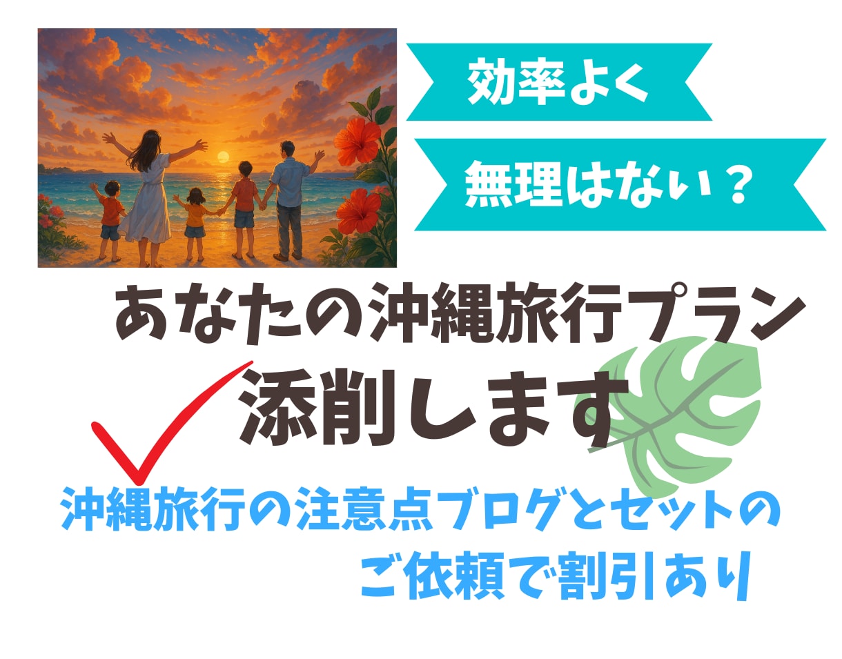 あなたが作成した沖縄旅行プランを丁寧に添削します 時間的に無理のないプラン？沖縄在住の旅行のプロが安心ガイド♪ イメージ1