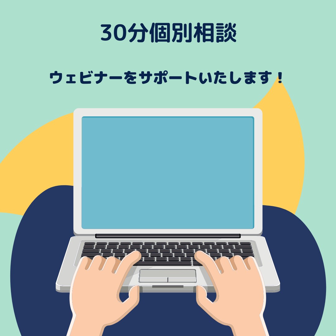 30分間ウェビナー運営に関する質問を受けます これからウェビナーをする方必見です！ イメージ1