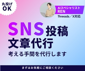 SNS（Threads／X）の投稿文章代行します 【AI×プロ】SNS投稿文作成代行｜Threads/X イメージ1