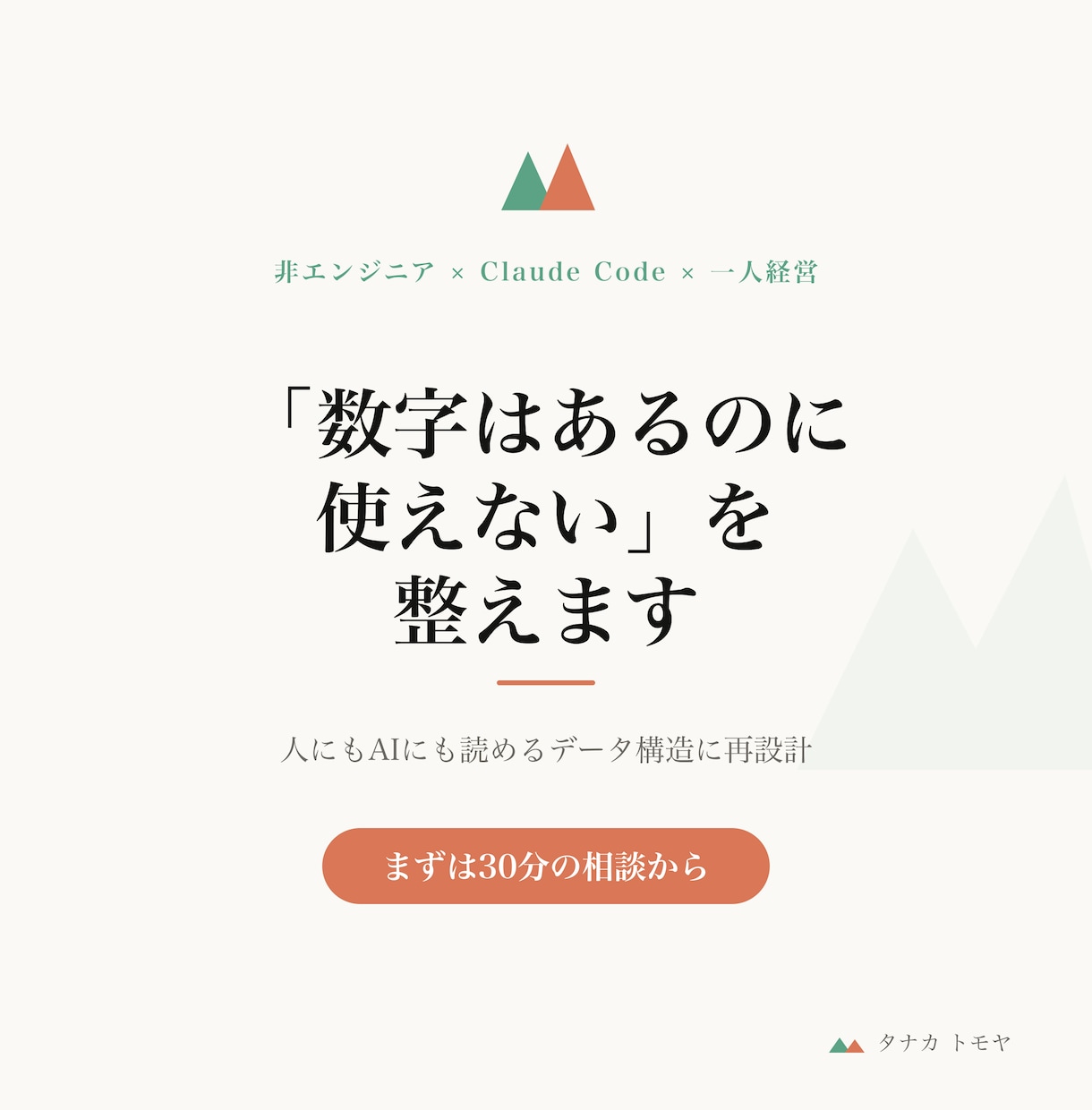 売上・業務データを整理し構造化します 「数字はあるのに使えない」を、人もAIも読める形に イメージ1
