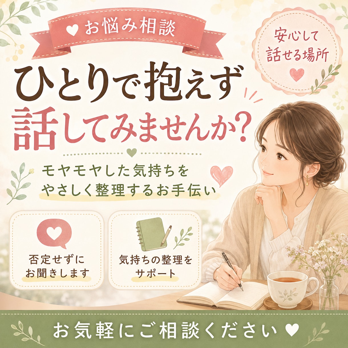 うまく言葉にできないモヤモヤ聞きます お話を受け止めながら、少しずつ気持ちを整理していきます イメージ1