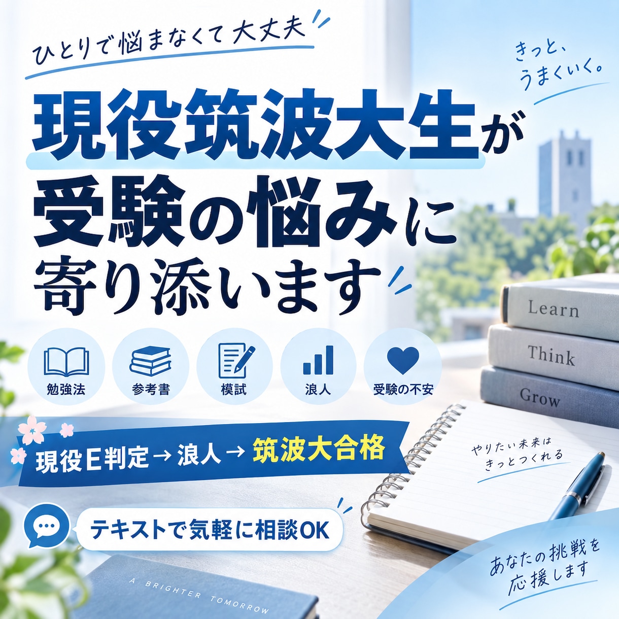 筑波大生が受験生の勉強の悩みにテキストで答えます 高3生、浪人生の受験の悩み、筑波大生が一緒に考えます イメージ1