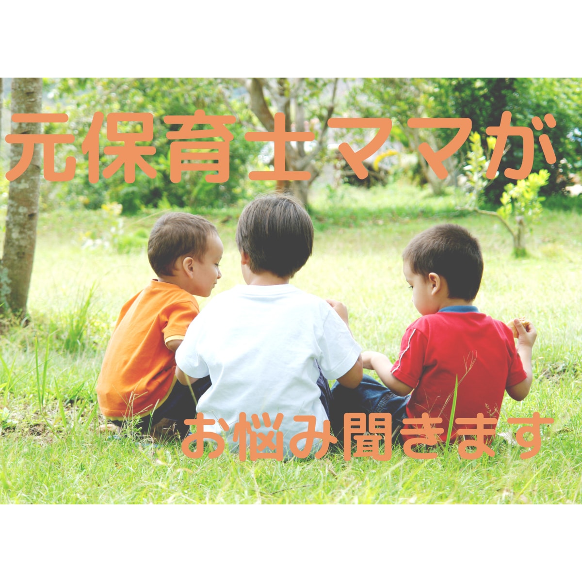 子育てに悩んでる＆息詰まってる方お話聞きます イヤイヤ期で大変！誰かに話してスッキリしませんか？ イメージ1