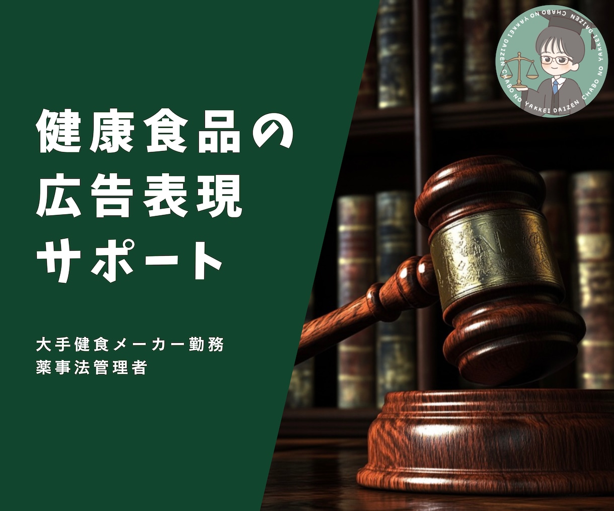 健康食品広告の表現を添削・チェックします 大手健食メーカーの現場で培われた経験からしっかりとサポート！ イメージ1