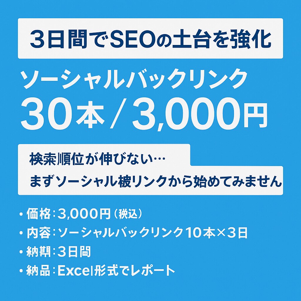 毎日被リンク10本を3日間つけます たった3000円で、高品質バックリンクを合計30本構築します イメージ1