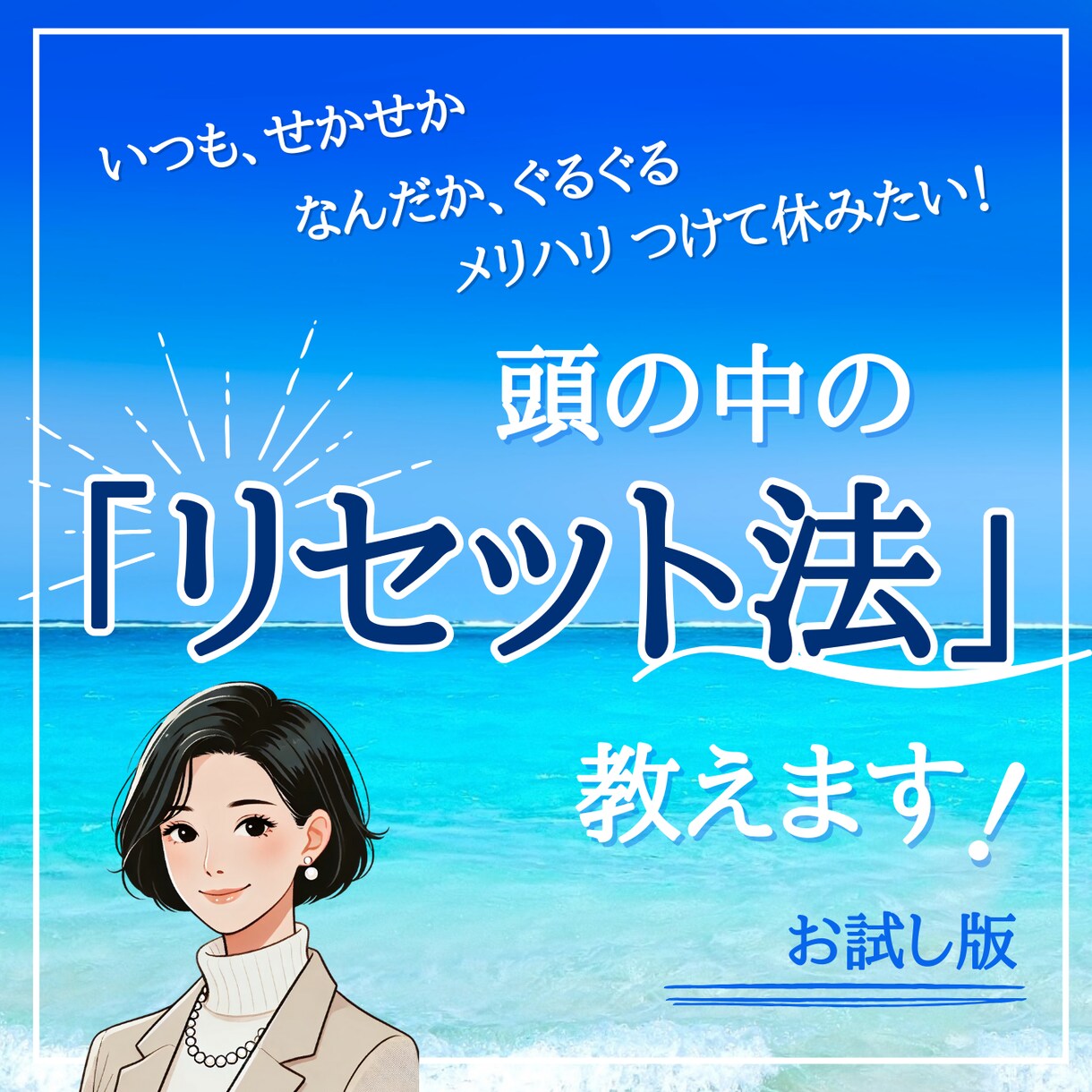 思考の切り替え方、教えます 【メリハリをつけて休めるようになりたい方におすすめ！】 イメージ1