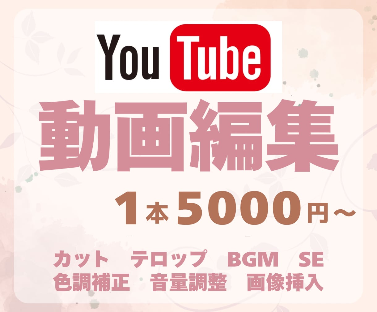 高品質のYouTube動画編集します テンポよく、センスよく。“最後まで見たくなる”動画に。 イメージ1