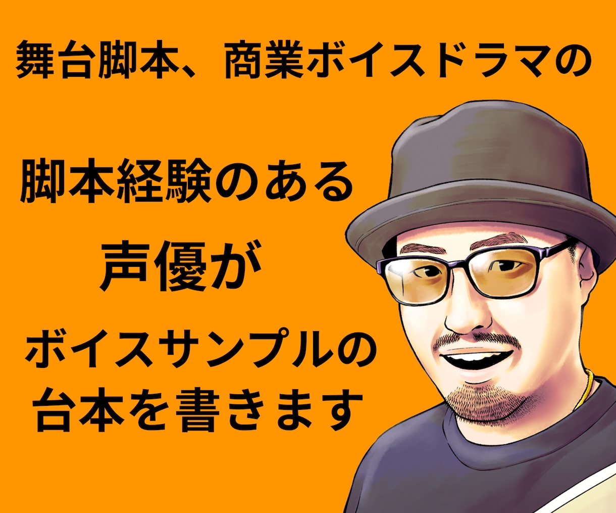 あなたの声を活かすボイスサンプル台本を作成します 商業ボイスドラマ脚本経験のあるプロが作成 イメージ1