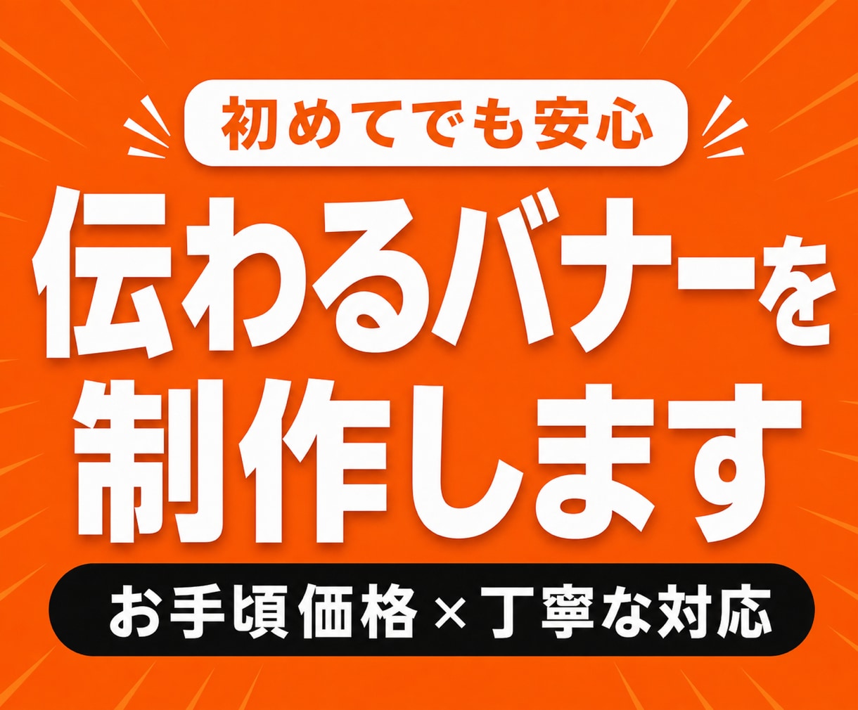 集客・広告用バナーを丁寧にデザインします 丁寧なヒアリングで目的に合ったバナーをご提案します イメージ1