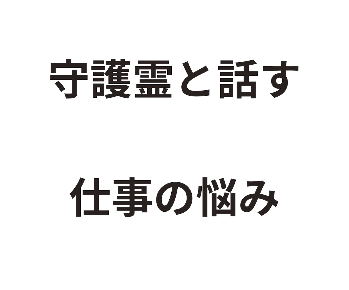 仕事の相談｜あなたの守護霊（ガイド）と話します 生年月日、姓名不要。統計学占いとは異なります イメージ10